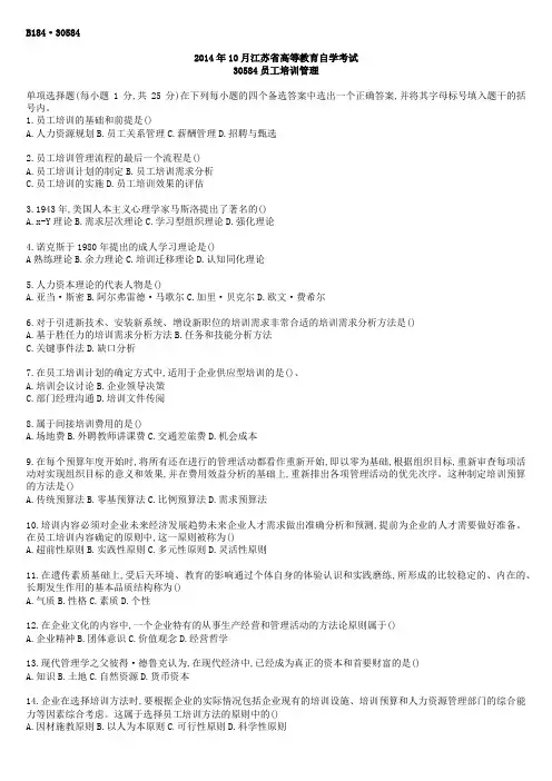 江苏省2014年10月自考30584员工培训管理试题及答案