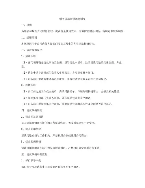 财务请款报销规章制度