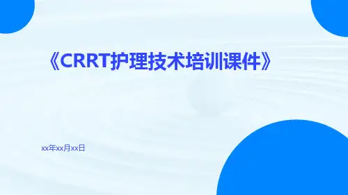 crrt护理技术培训课件