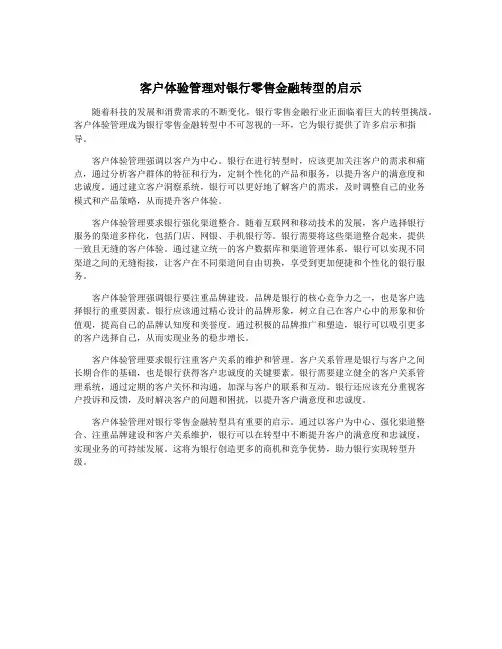 客户体验管理对银行零售金融转型的启示