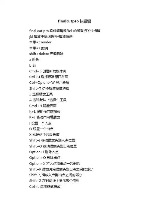 finalcutpro快捷键