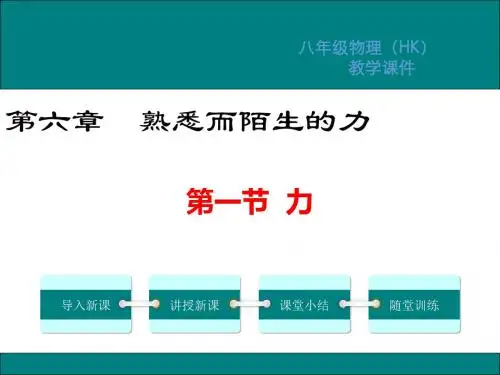 沪科版八年级物理上册课件第六章熟悉而陌生的力PPT教学课件
