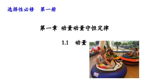 1.1动量人教版(教材)高中物理选择性必修第一册PPT