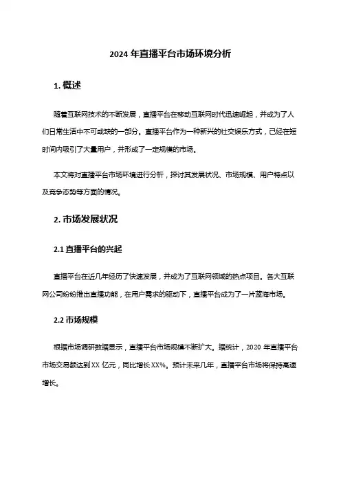 2024年直播平台市场环境分析