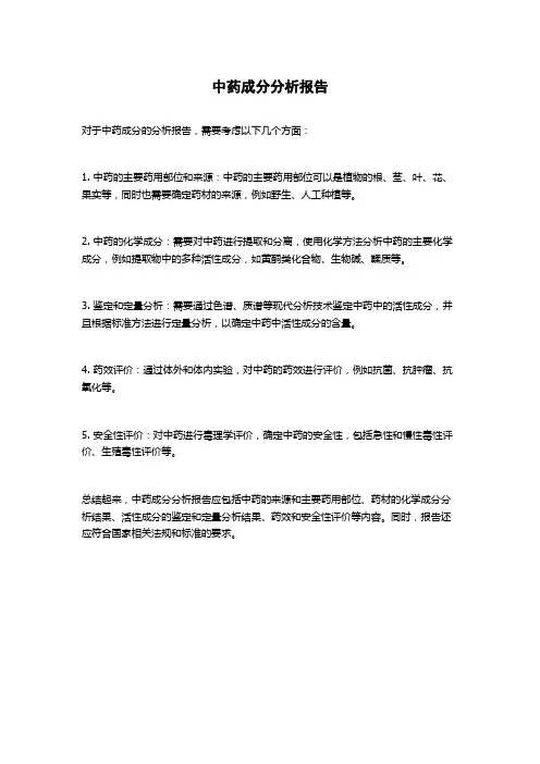 中药成分分析报告