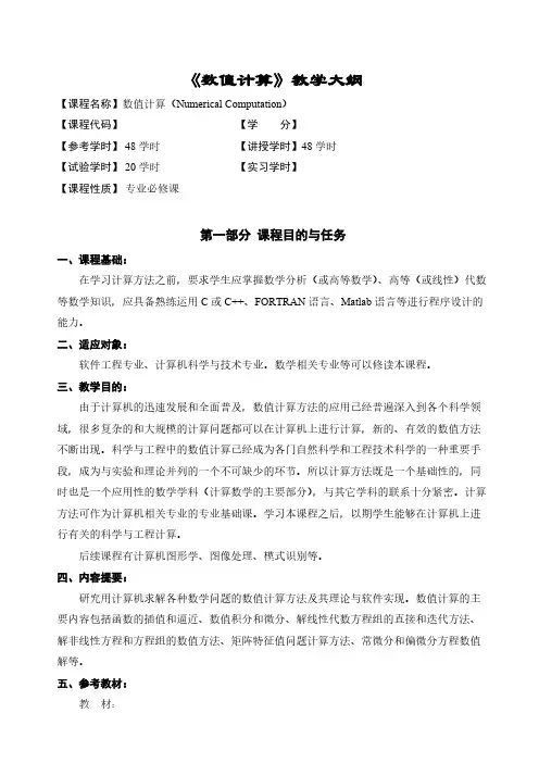 《数值分析》教学大纲