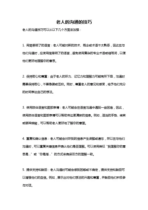 老人的沟通的技巧