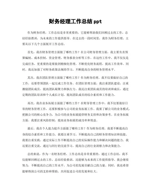 财务经理工作总结ppt