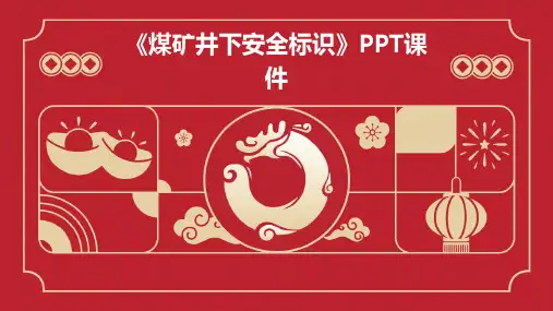《煤矿井下安全标识》课件