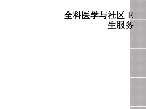 全科医学与社区卫生服务
