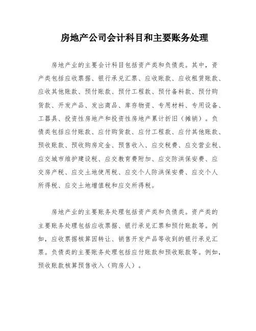 房地产公司会计科目和主要账务处理