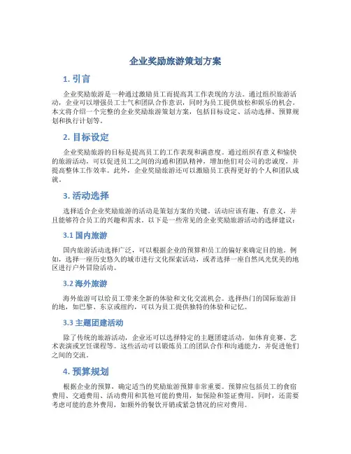 企业奖励旅游策划方案