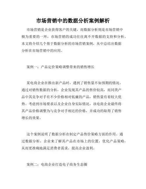 市场营销中的数据分析案例解析