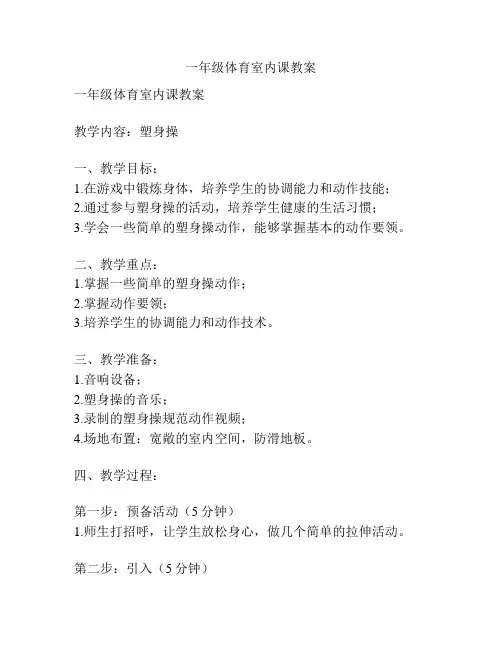 一年级体育室内课教案
