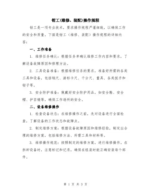 钳工(维修、装配)操作规程