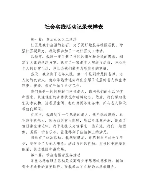 社会实践活动记录表样表3篇