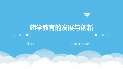 药学教育的发展与创新