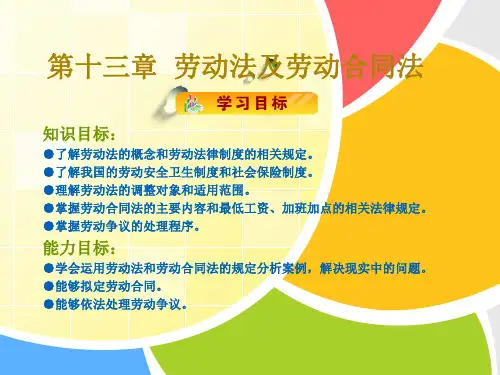 经济法(第二版)第十三章劳动法及的劳动合同法67页