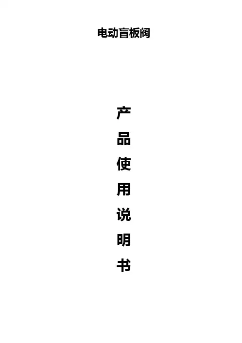 盲板阀(眼镜阀)使用说明书