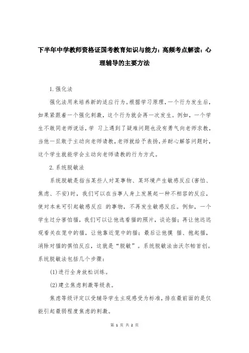 下半年中学教师资格证国考教育知识与能力：高频考点解读：心理辅导的主要方法