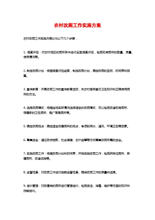 农村改厕工作实施方案