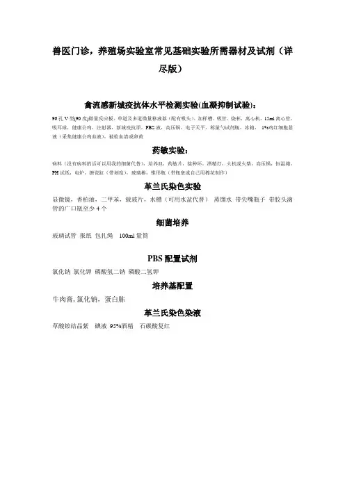 兽医门诊,养殖场实验室常见基础实验所需器材及试剂详尽版doc