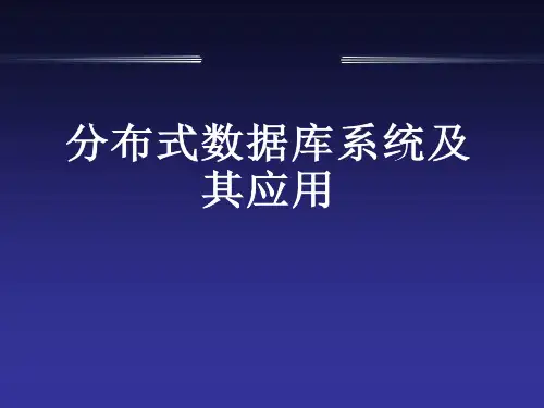 分布式数据库与客户机服务器模式PPT课件