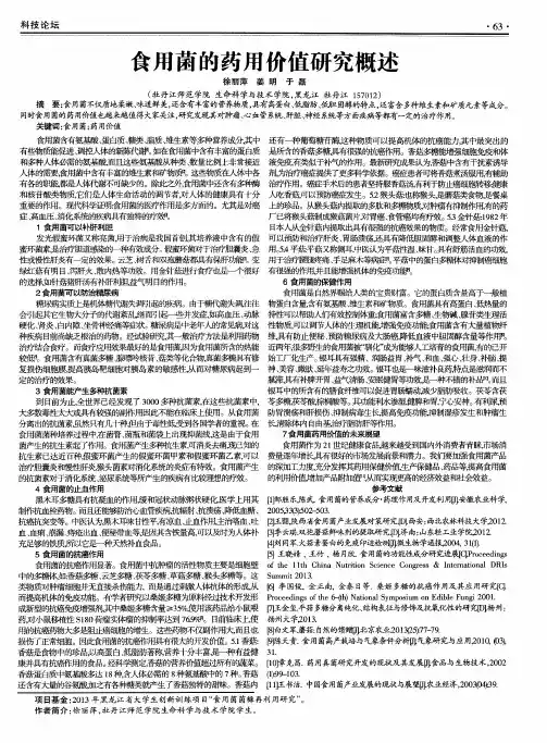 食用菌的药用价值研究概述