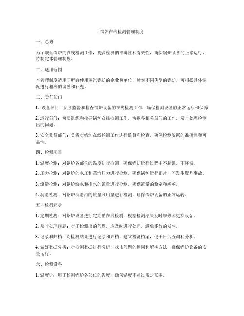 锅炉在线检测管理制度