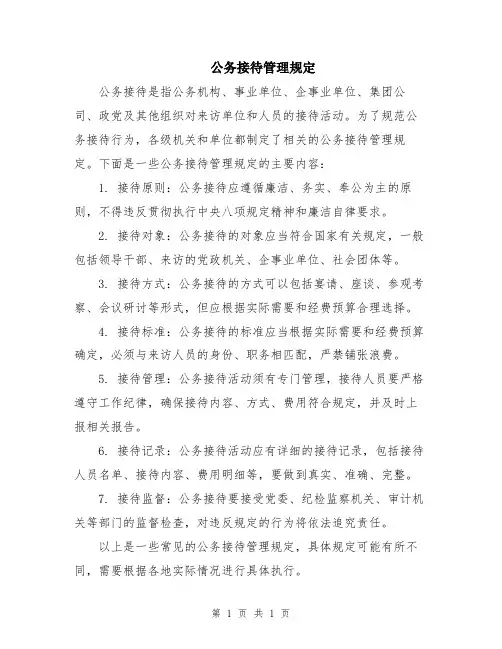 公务接待管理规定