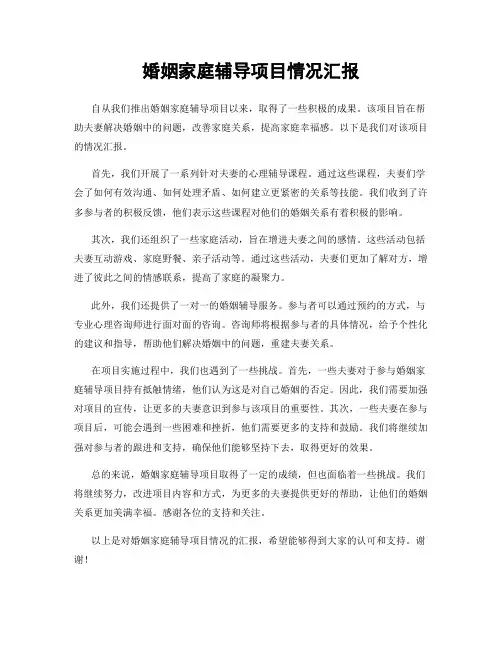 婚姻家庭辅导项目情况汇报