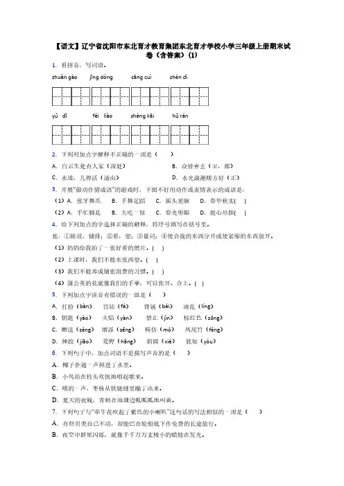 【语文】辽宁省沈阳市东北育才教育集团东北育才学校小学三年级上册期末试卷(含答案)(1)