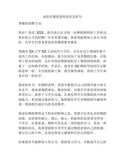 求职信舞蹈老师简历怎样写