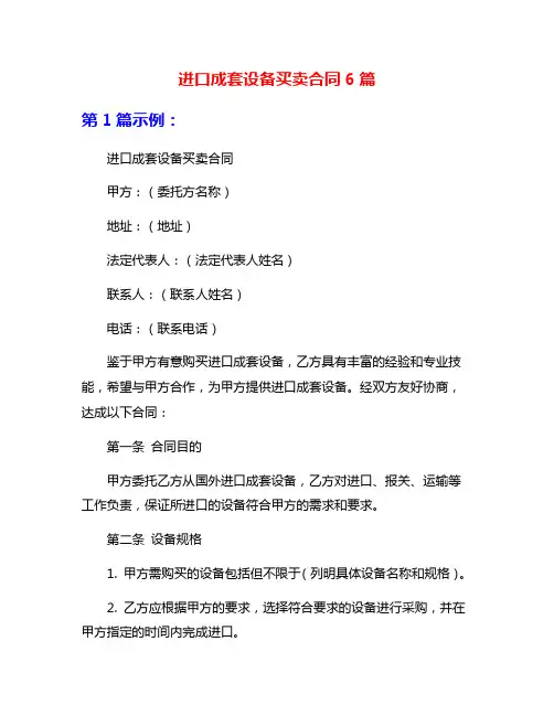 进口成套设备买卖合同6篇