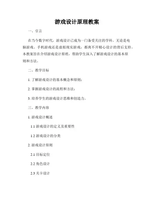 游戏设计原理教案