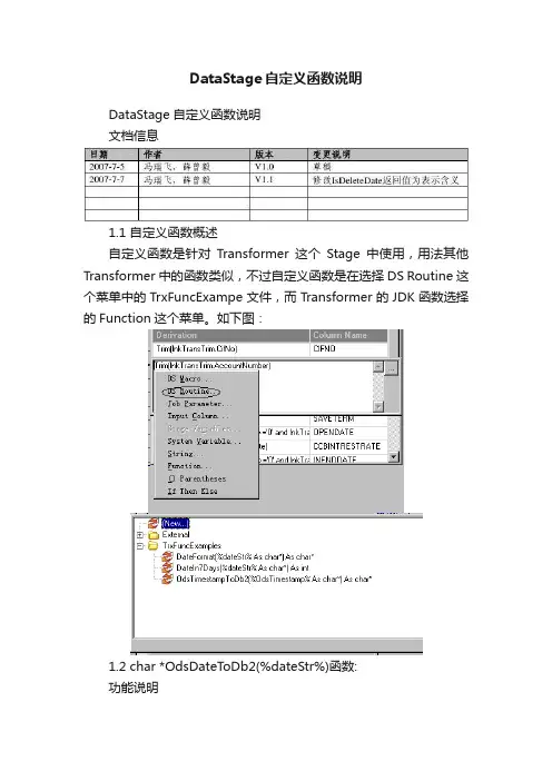 DataStage自定义函数说明