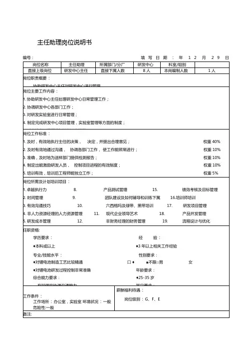 主任助理岗位说明书