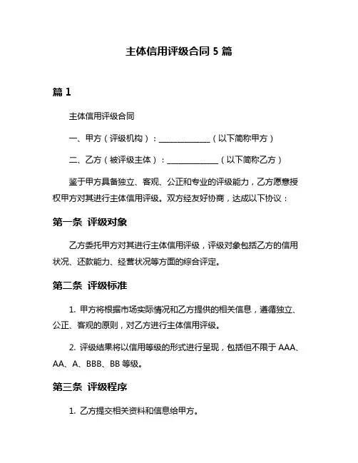 主体信用评级合同5篇