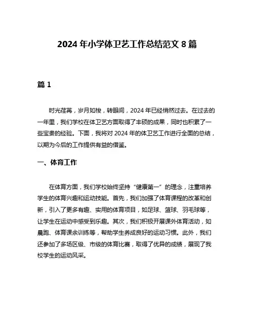 2024年小学体卫艺工作总结范文8篇
