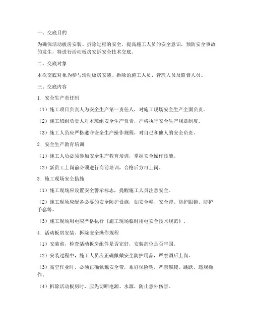 活动板房安拆安全技术交底模板