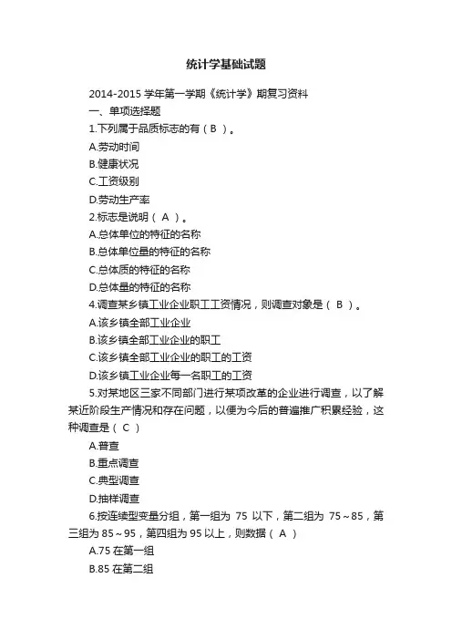 统计学基础试题