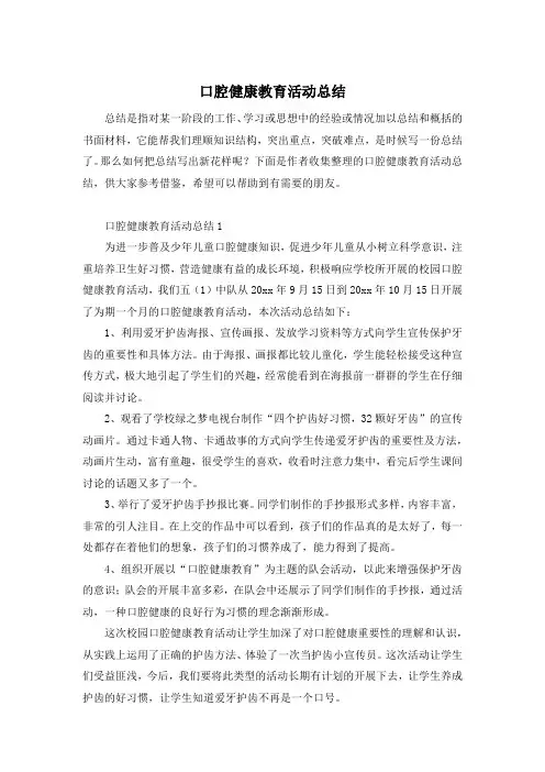 口腔健康教育活动总结