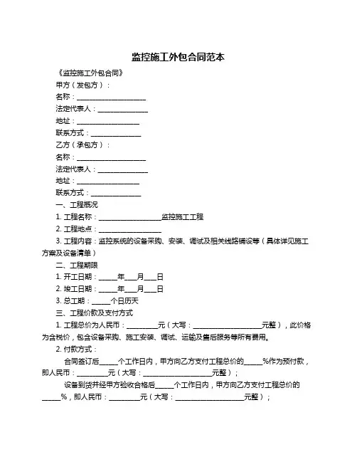 监控施工外包合同范本