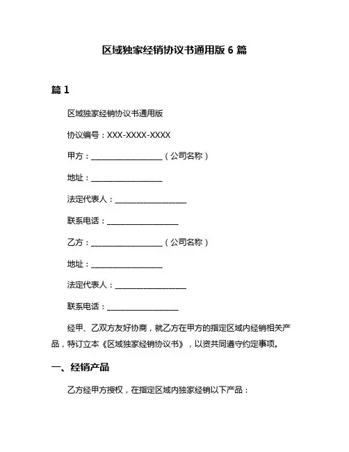 区域独家经销协议书通用版6篇