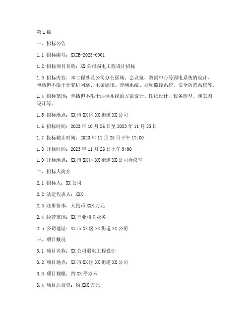 公司弱电设计招标文件(3篇)