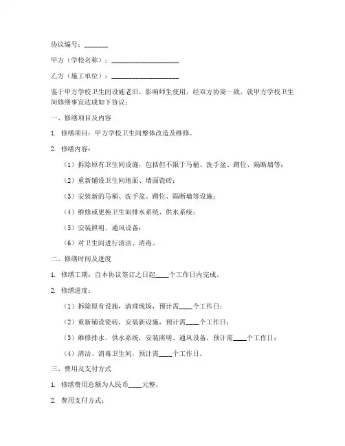 学校卫生间修缮协议书模板