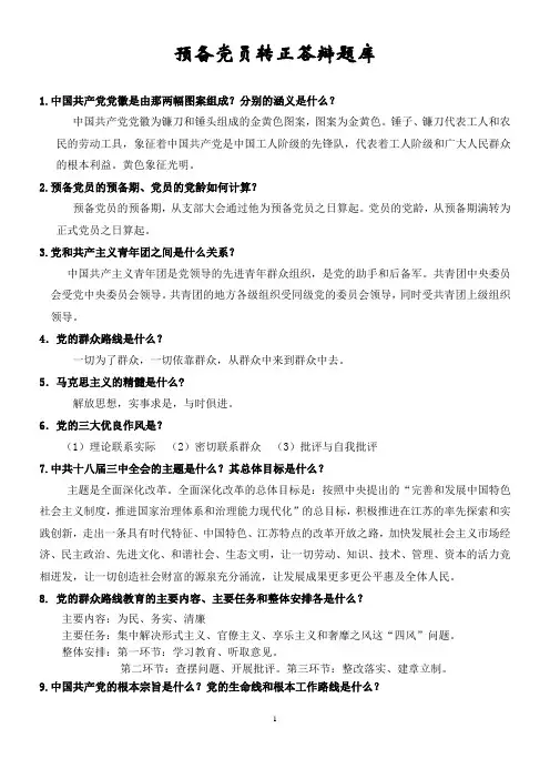 入党转正答辩题库