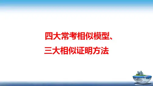 中考数学四大常考相似模型