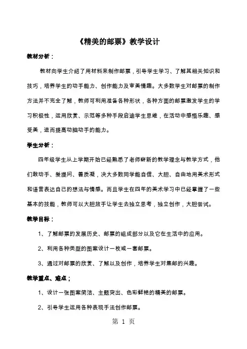 人教版小学美术四年级上册《精美的邮票》教学设计5页