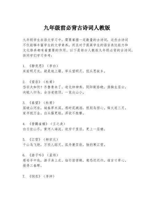 九年级前必背古诗词人教版